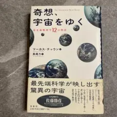 奇想、宇宙をゆく : 最先端物理学12の物語