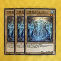 遊戯王 守護竜ユスティア 3枚セット
