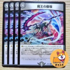 【DMEX-19】魔王の傲慢 4枚