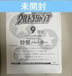 ジョジョ 35周年記念パーカー 新品未開封　ウルトラジャンプ　Sサイズ 美品 ジョジョの奇妙な冒険 35周年記念 ウルトラジャンプ 特製
