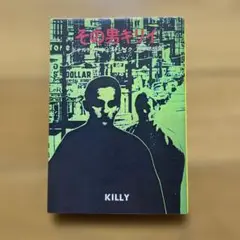 その男キリイ　ドナルド・E ・ウェストレイク　ハヤカワ・ミステリ文庫