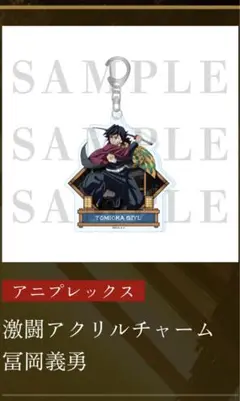 鬼滅の刃 激闘アクリルチャーム 冨岡義勇 無限城編