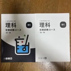 コノ塾　理科 定期試験コース 中1 '25-'28