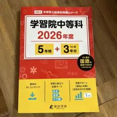 【未使用】学習院中等科 2026年度　過去問題シリーズ