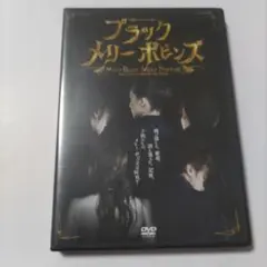 ブラックメリーポピンズ(2014年版)DVD