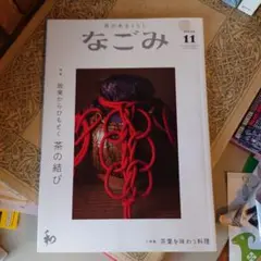 ★ なごみ 茶のあるくらし 2021年 11月号 /茶の結び / 淡交社