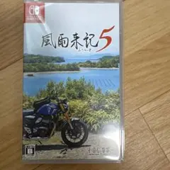 風雨来記5 Nintendo Switch