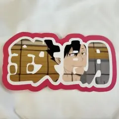 ハイキュー 黒尾鉄朗 ネームボード