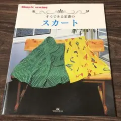 すぐできる 定番のスカート