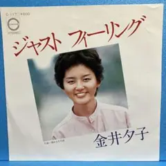 EP 金井夕子 / ジャスト・フィーリング　A-960