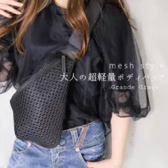 【新品/完売品】Grace グレイス/大人ボディーバッグ/綺麗め/超軽量