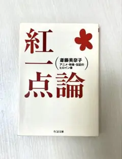 紅一点論 アニメ・特撮・伝記のヒロイン像
