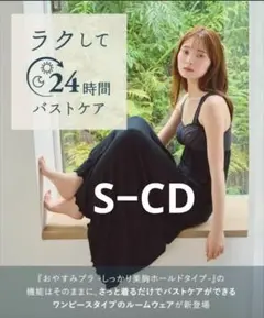[おやすみブラ]しっかり美胸ホールドワンピース　S-CD　ブラック