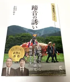 私の馬研究ノートⅠ 蹄音の誘い