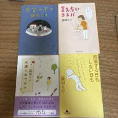 益田ミリ4冊セット☆夜空の下で他
