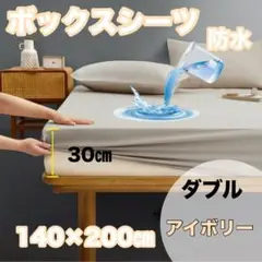 【新品】防水ボックスシーツ アイボリー140×200cm ダブルおねしょTPU膜
