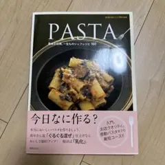 PASTA 基本と応用、一生ものシェフレシピ100