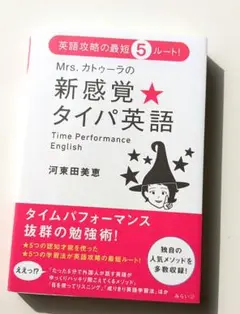 Mrs.カトゥーラの新感覚★タイパ英語 : 英語攻略の最短5ルート!