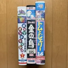VHS トムとゼリー他