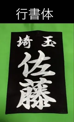 剣道用・刺繍垂ゼッケン（行書・楷書）注文お受けします（1枚）生地♯10000番