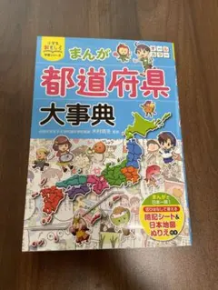 まんが 都道府県 大事典