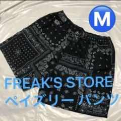FREAK’S STORE ペイズリー パンツ コットンナイロン ショーツ