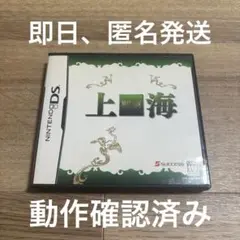 ニンテンドーDSソフト　上海