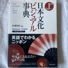 日本文化ビジュアル事典 英語訳付