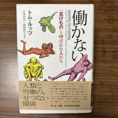 働かない 「怠けもの」と呼ばれた人たち