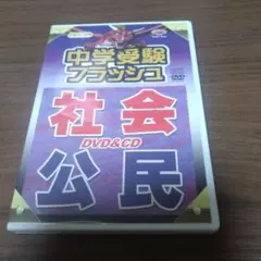 中学受験フラッシュ 社会 公民 DVD&CD