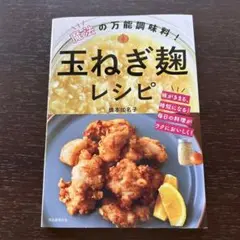 魔法の万能調味料!玉ねぎ麹レシピ