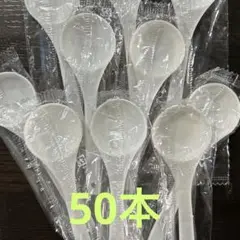 プラスチック計量スプーン　5cc 小さじ　50本セット　個包装 新品