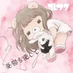 コレサワ 憂鬱も愛してCD