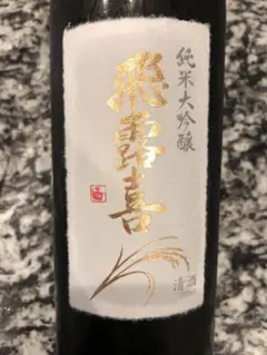 飛露喜 ひろき 純米大吟醸