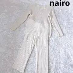 nairo ナイロ　ルームウェア　セット　ニット　リブ　アイボリー