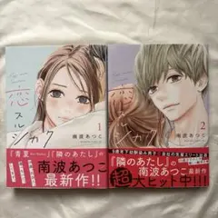 恋スルシカク　1〜2巻　漫画