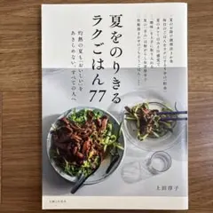 夏をのりきるラクごはん77 : 灼熱の夏も「おいしい」をあきらめない、すべての…