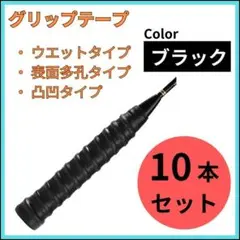グリップ10本 ブラック 黒 ウエットタイプ テニス バドミントン ゴルフ 釣り