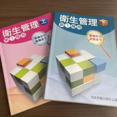 衛生管理 上・下　第1種用