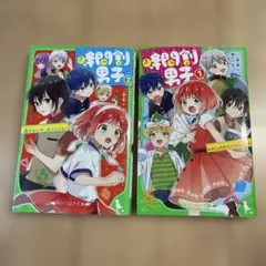 『時間割男子 1 』『時間割男子 2 』2冊セット