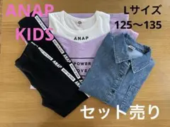 ANAP KIDS Lサイズ（125〜135）　セット売り