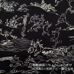 カットクロス【鳥獣戯画☆ちょうじゅうぎが】和柄　ドビー織り生地　はぎれ　コットン