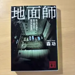 地面師