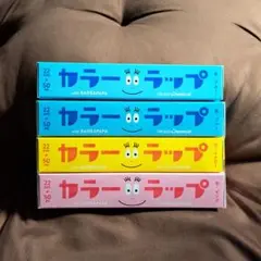 カラーラップ　４本セット　まとめ売り