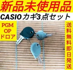 カシオレジスター　専用カギお得な全種セット　送料無料即日発送　000003