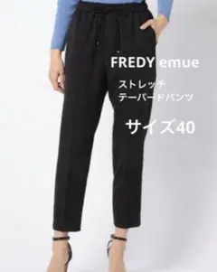【未使用】FREDY emue フレディエミュ ストレッチテーパードパンツ