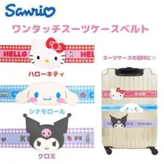 ハローキティ スーツケースベルト