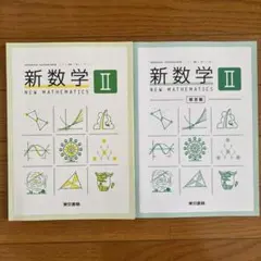【美品】新数学 Ⅱ 高校教科書　東京書籍