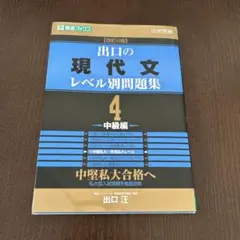 出口の現代文レベル別問題集 : 大学受験 4 (中級編)