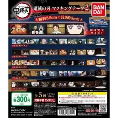 鬼滅の刃　マスキングテープ2 ガチャガチャ